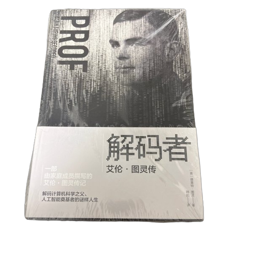 正版图书丨 解码者：艾伦·图灵传  [英]德莫特·图灵 9787509572337