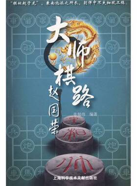 正版图书丨 大师棋路：赵国荣  张郁伟编著 9787543940550