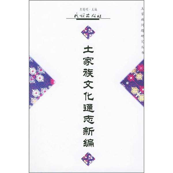 正版9成新图书丨 土家族文化通志新编（文史）  彭英明主编 9787105047475,书籍/杂志/报纸,法律汇编/法律法规,淘宝优惠券,粉丝福利购,淘宝优惠卷