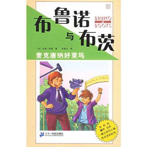 正版图书丨 布鲁诺与布茨:麦克唐纳好莱坞 (平装)  （加）戈登·科曼（Gordon Korman）著；朱曾汶译 9787539126432