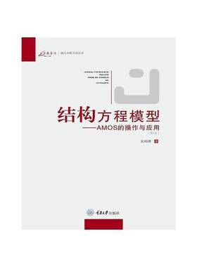 正版9成新图书丨 正版旧书结构方程模型AMOS的操作与应用吴明隆重庆大学出版社9787562457206  吴明隆著 9787562457206