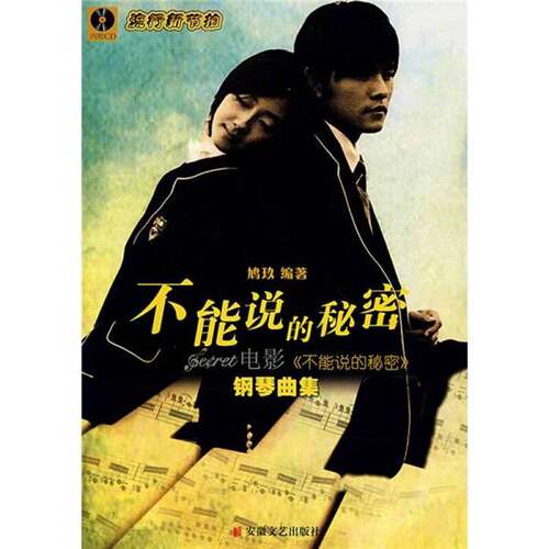正版图书丨 不能说的秘密：电影不能说的秘密钢琴曲集  鸠玖编著 9787539630519