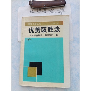 正版9成新图书丨 优势取胜法  （日）藤泽秀行著；栾斌译 9787805482408