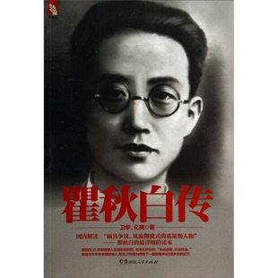 正版图书丨 瞿秋白传（锯口，介意勿拍）  卫华，化夷著 9787543875500