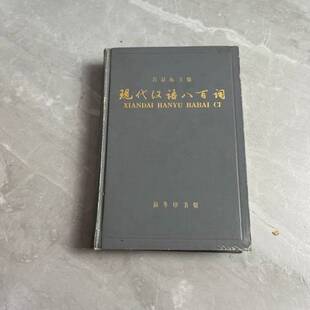 正版图书丨 现代汉语八百词  吕叔湘  主编；李临定  编写 9787100013093