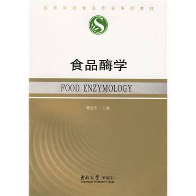 正版9成新图书丨 食品酶学郑宝东主编东南大学出版社9787564105129  郑宝东主编 9787564105129
