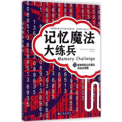 正版图书丨 记忆魔法大练兵查尔斯菲利普斯九州出版社9787510834615  （英）查尔斯·菲利普斯著；张莉波译 9787510834615