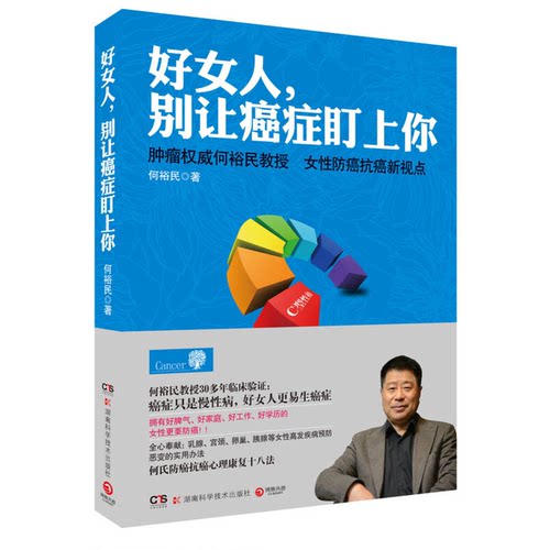 正版图书丨 好女人，别让癌症盯上你  何裕 9787535776372