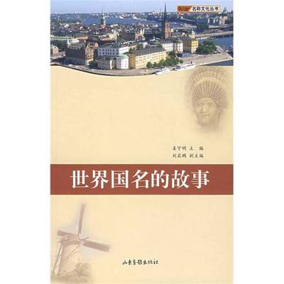 正版9成新图书丨 世界国名的故事  姜守明主编 9787807134770