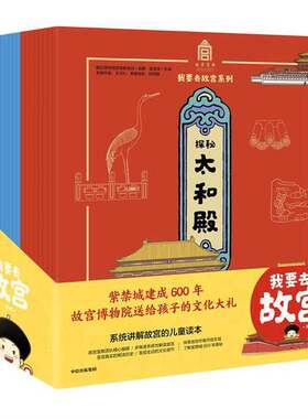 正版图书丨 我要去故宫系列 探秘乾隆花园  故宫博物馆宣传教育部编著；果美侠主编；李颖翀；陈欣本册绘者 9787521712476