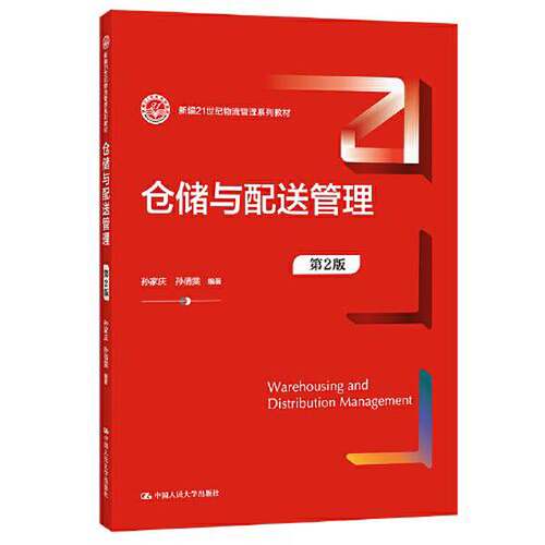 正版图书丨 仓储与配送管理  孙家庆 孙倩雯 9787300298726