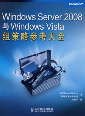 正版9成新图书丨 Windows Server 2008与Windows Vista组策略参考大全  （美）DerekMelber微软组，（美）策略专家组编 9787115191