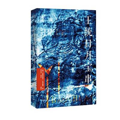 正版9成新图书丨 藏籍译典丛书一王统日月宝串。品相看图  [明]古格班智达·扎巴坚赞；巴尔卡·阿贵  译注 9787225059952