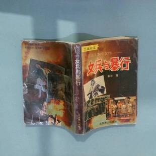 正版9成新图书丨 卷进战争的女性 女兵与暴行  革非 北京燕山出版社  革非著 9787540206697