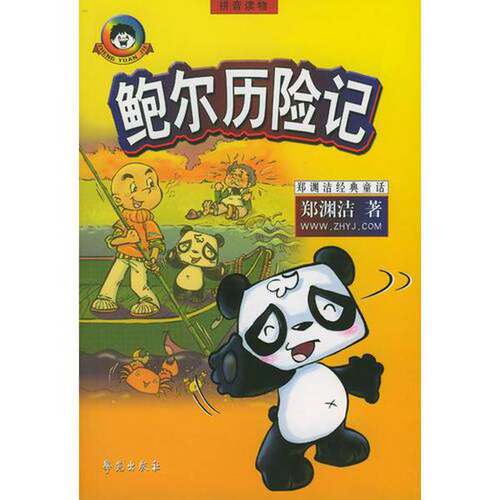 正版图书丨 鲍尔历险记  郑渊洁著 9787507722017