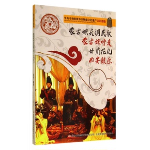 正版9成新图书丨 争奇斗艳的世界非物质文化遗产：蒙古族长调民歌蒙古族呼麦甘肃花儿西安鼓乐  闻婷编著；沈丽颖主编 97875534505