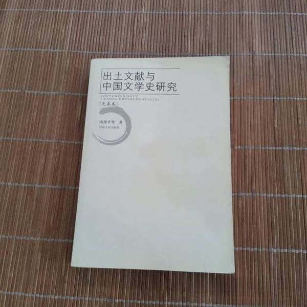 正版9成新图书丨 出土文献与中国文学史研究. 先秦卷  汤漳平  等著 9787215078369,书籍/杂志/报纸,文学理论/文学评论与研究,淘宝优惠券,粉丝福利购,淘宝优惠卷