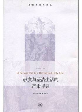 正版9成新图书丨 敬虔与圣洁生活的严肃呼召.  （英）劳威廉著；杨基译 9787108046178