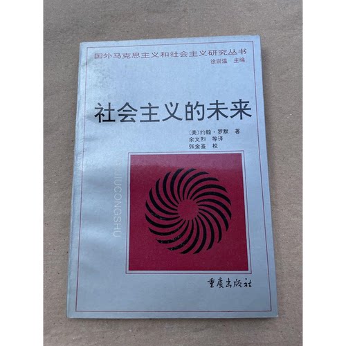 正版9成新图书丨 社会主义的未来  （美）约翰·罗默 9787536636255