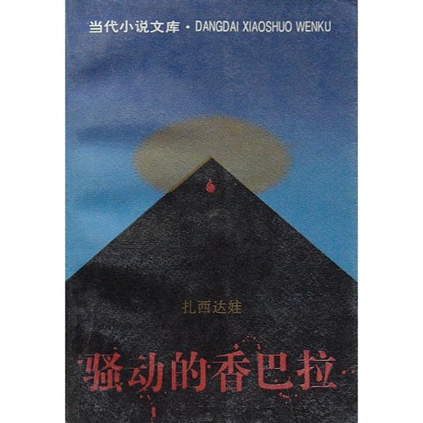 正版图书丨 骚动的香巴拉：当代小说文库  扎西达娃著 9787506306881