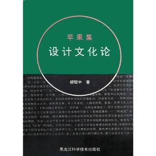 正版9成新图书丨 苹果集:设计文化论  柳冠中著 9787538829792