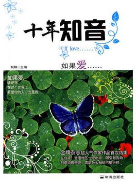 正版图书丨 如果爱.../十年知音  姚娟主编 9787545300871