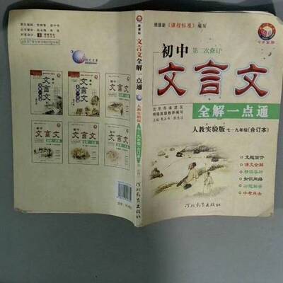 正版9成新图书丨 初中文言文全解一点通   人教实验版  第二次修订  陈永梅  主编 9787543457751
