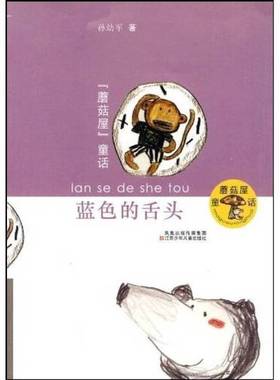 正版9成新图书丨 蘑菇屋童话：蓝色的舌头  孙幼军著 9787534650048