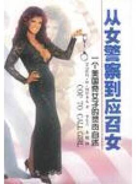 正版9成新图书丨 从女警察到应召女  （美）诺玛·诊·阿莫多瓦（Norma Jean Almodovar）著；李安吉，龙晓译 9787540725297