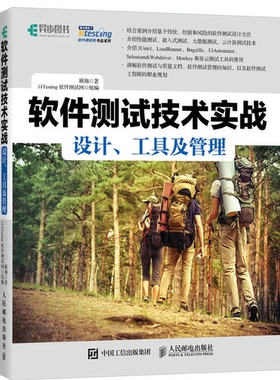 正版9成新图书丨 软件测试技术实战设计 工具及管理  顾翔著；51TESTING软件测试网组编 9787115453921