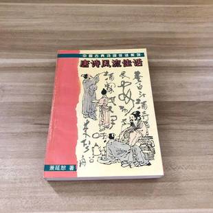正版9成新图书丨 唐诗风流佳话 唐诗本事研究  萧延恕著 9787805204925