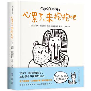 正版9成新图书丨 心累了，来抱抱吧  马蒂·皮库贾姆萨绘；新经典  出品；[芬兰]安蒂·埃瓦斯蒂 9787541096334