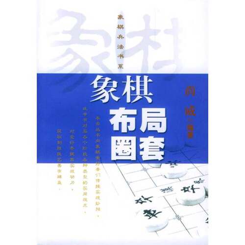 正版图书丨 象棋布局圈套  尚威编著 9787805117300