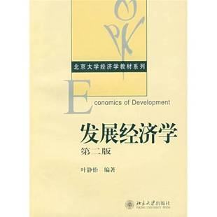 正版9成新图书丨 发展经济学第二2版叶静怡　编著北京大学出版社9787301061305  叶静怡编著 9787301061305
