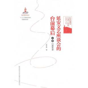 正版9成新图书丨 红色延安口述·历史:延安文艺座谈会的台前幕后  张军锋编 9787561379042