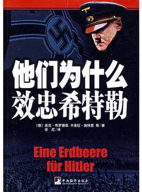 正版9成新图书丨 他们为什么效忠希特勒  （德）英克·布罗德森（Ingke Brodersen），（德）卡洛拉·施特恩（Carola Stern）等著