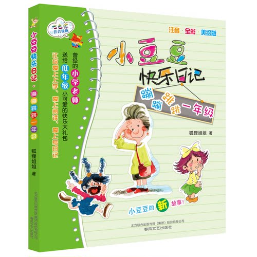 正版图书丨 小豆豆快乐日记蹦蹦跳跳一年级注音全彩美绘版  狐狸姐姐著 9787531344704