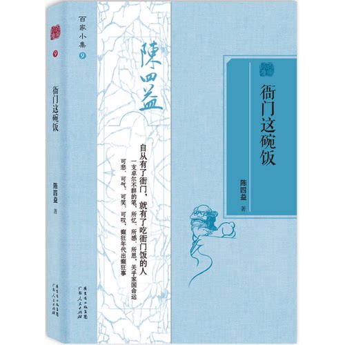 正版图书丨 衙门这碗饭  陈四益著 9787218093727 - 封面