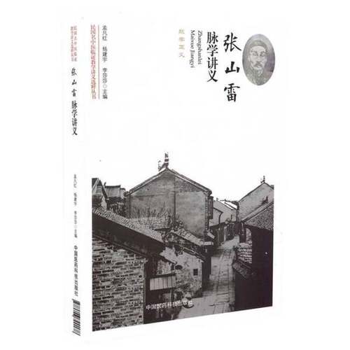 正版图书丨 张山雷脉学讲义  孟凡红，杨建宇，李莎莎主编 9787506790178
