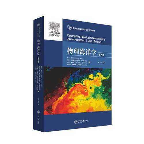正版图书丨 物理海洋学（第六版）高等院校海洋科学专业规划教材  ??恩·塔利（Lynne D.Talley） 9787306063038