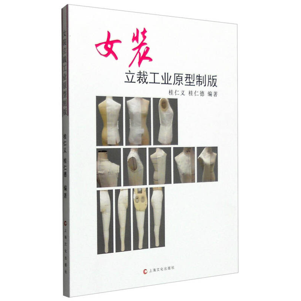 正版9成新图书丨 女装立裁工业原型制版  桂仁义，桂仁德编著 9787553504568