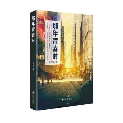 正版图书丨 那年青春时  袁存亮 9787510891908
