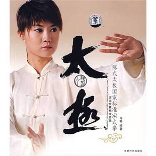 9成新图书 马畅编著 陈式 拳 9787807055754 太极国家标准56式 正版