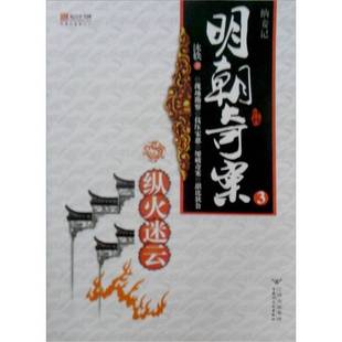 正版9成新图书丨 纳妾记3·纵火迷云 沐轶著 9787807423645