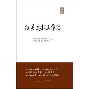正版9成新图书丨 机关支部工作法  中共中央组织部组织二局，中央国家机关工委组织部编 9787010113265