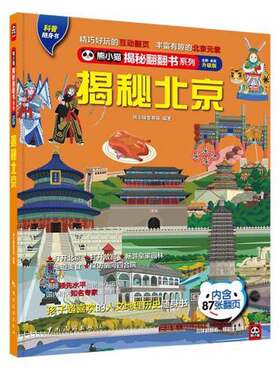 正版图书丨 揭秘北京 ：打开故宫，打开胡同，畅游皇家园林，品尝地道京味儿美食！专门给孩子看的城市人文地理知识翻翻书！  熊小