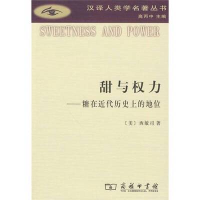 正版9成新图书丨 甜与权力：糖在近代历史上的地位  （美）西敏司著 9787100062626