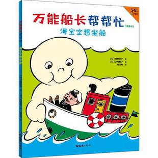 正版图书丨 儿童文学 万能船长帮帮忙 注音版  海宝宝想坐船  角野荣子,大村知子 9787549631919