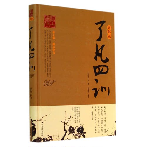 正版图书丨 了凡四训 :  （明）袁了凡著；陈美锦编 9787511347732
