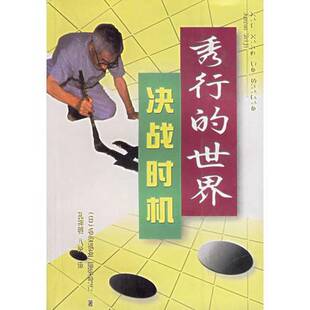 正版9成新图书丨 秀行的世界--决战时机  （日）藤泽秀行著；孔祥明译 9787805486598